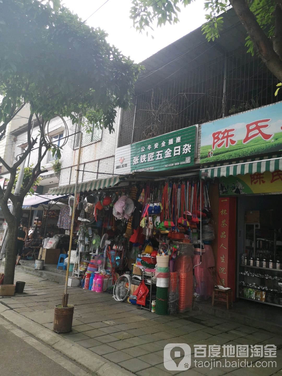 张铁匠五金日杂