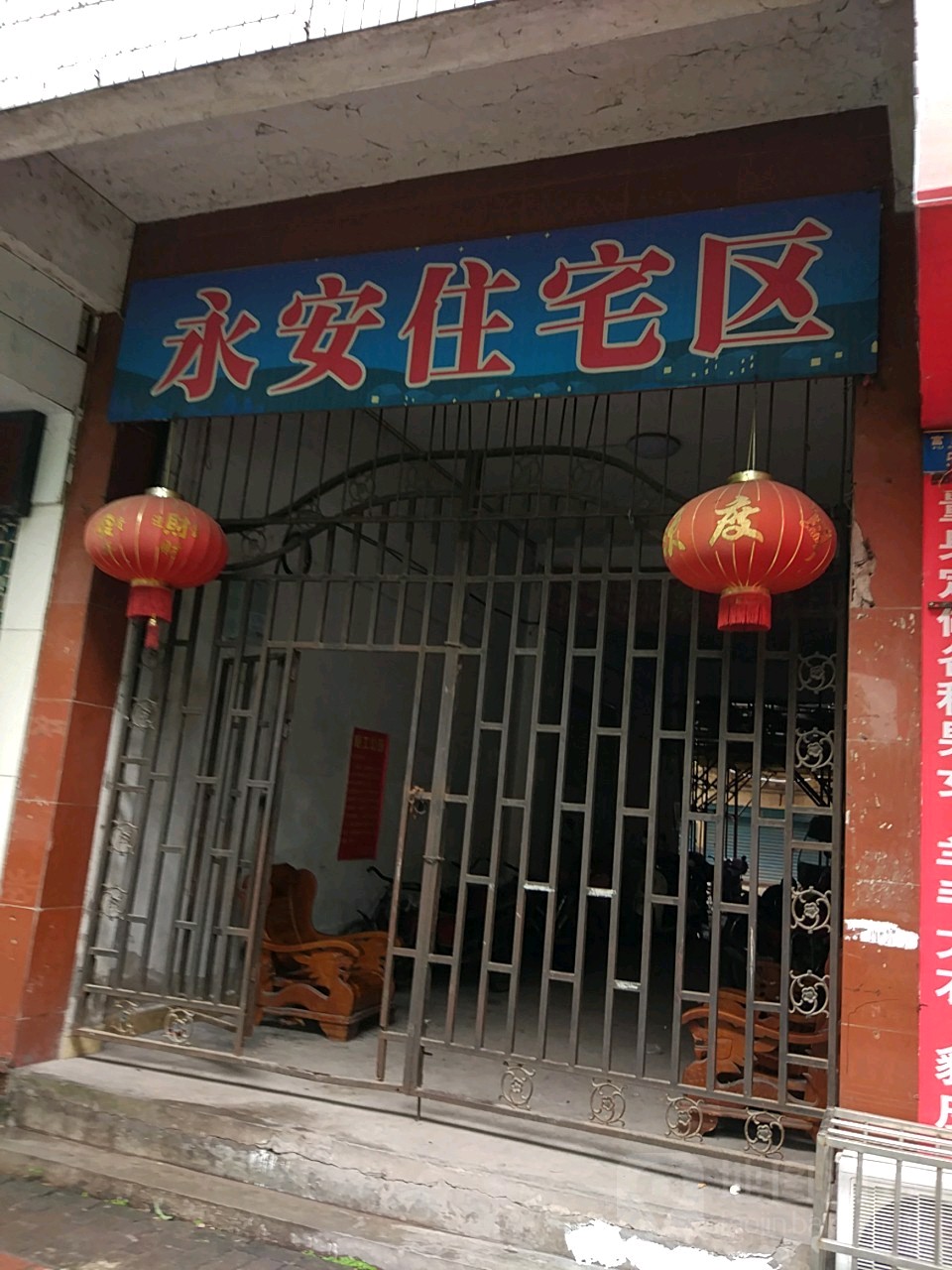 永安住宅区