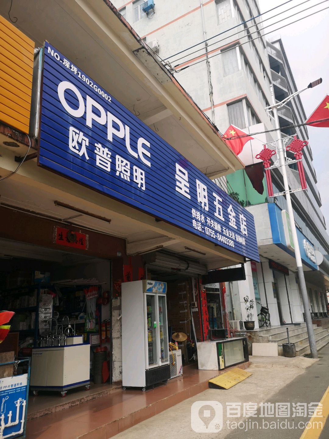 呈明五金店