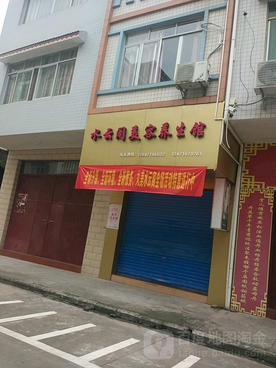 水云阁美容养生馆