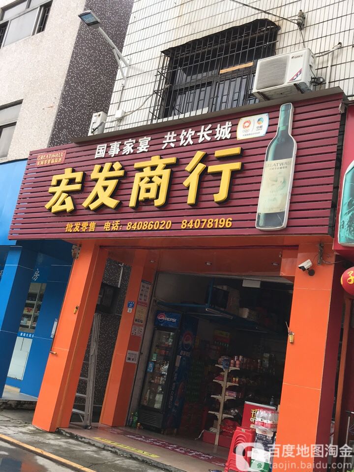 宏发商行(坪梓路店)