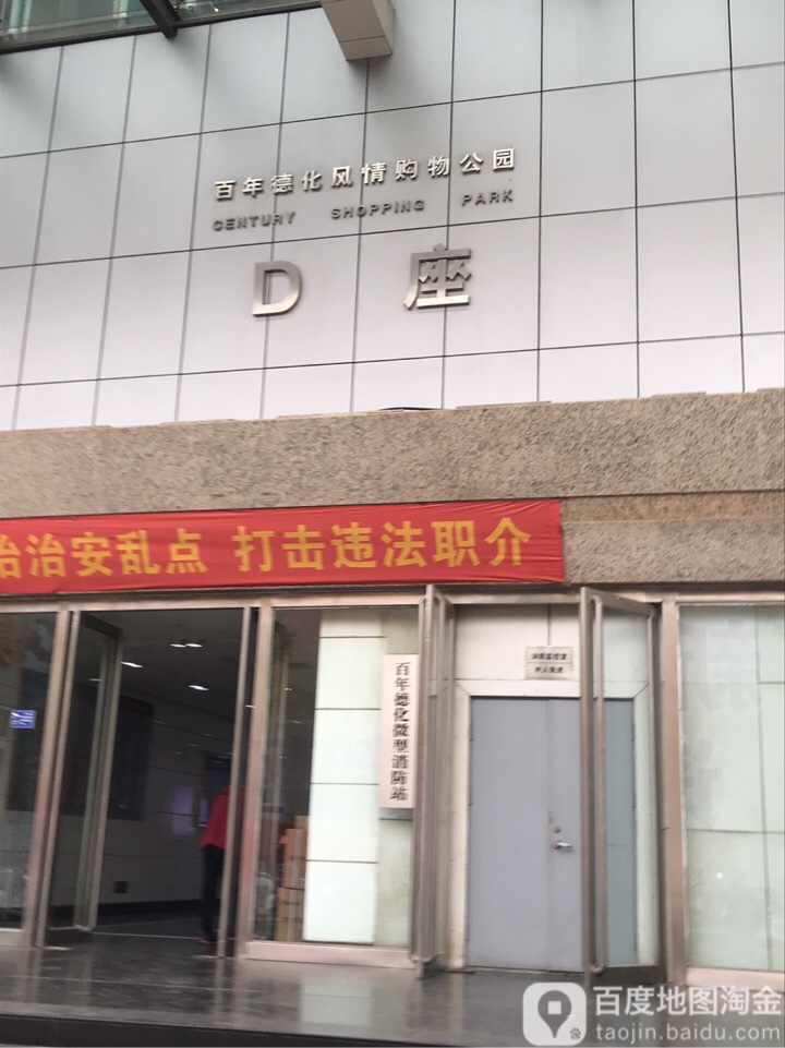 百年德化风情购物公园-D区