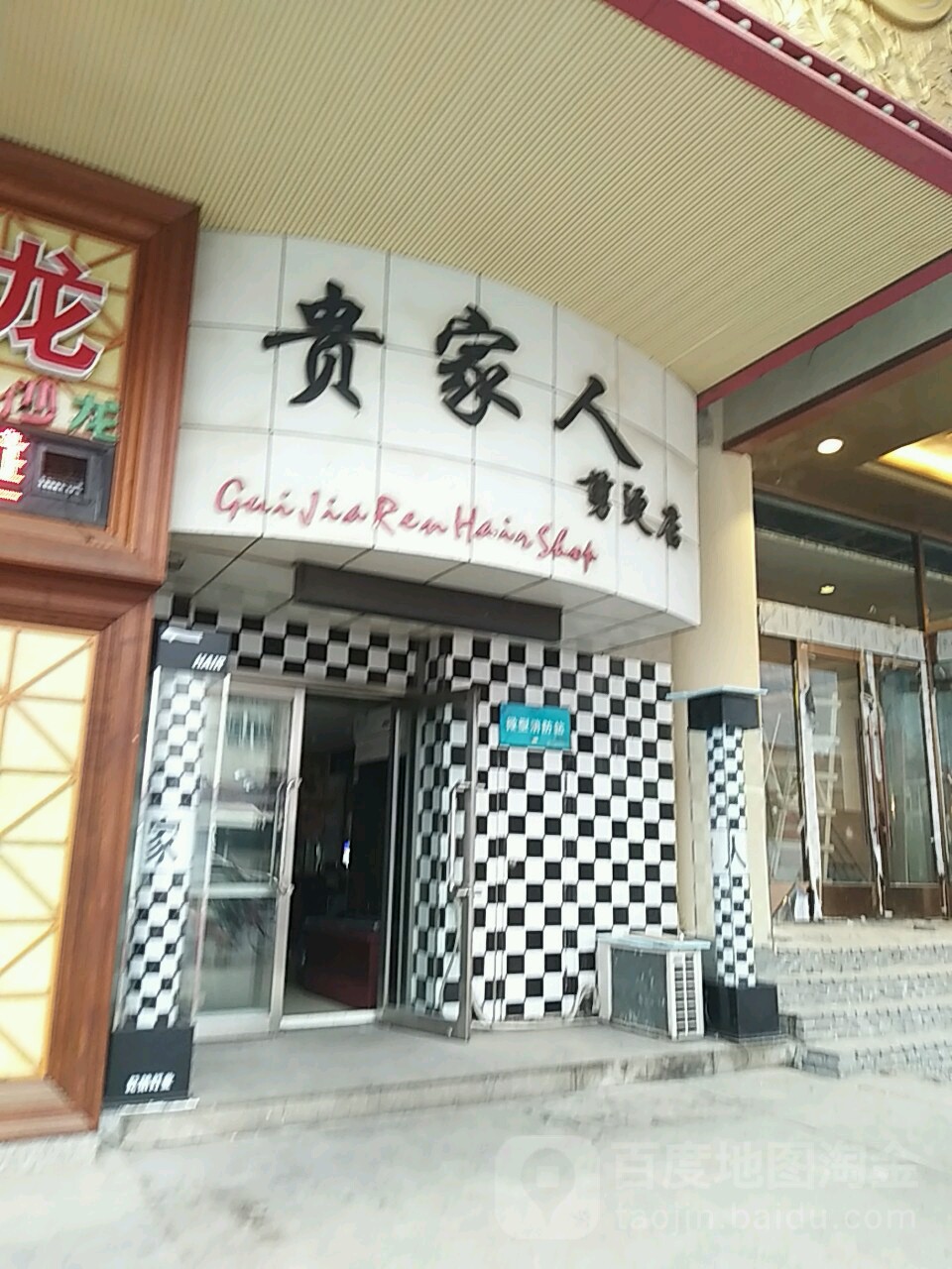 贵家人美发店