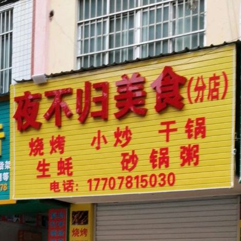 夜不归美食(分店)