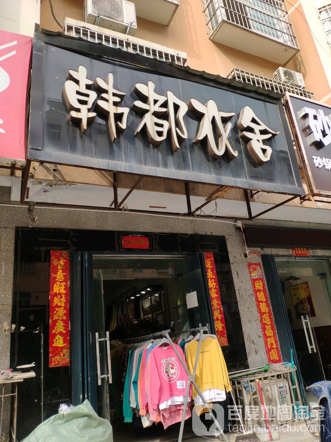 荥阳市韩都衣舍(大海寺路店)