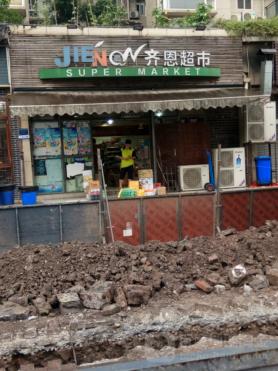 齐恩超市(广厦店)