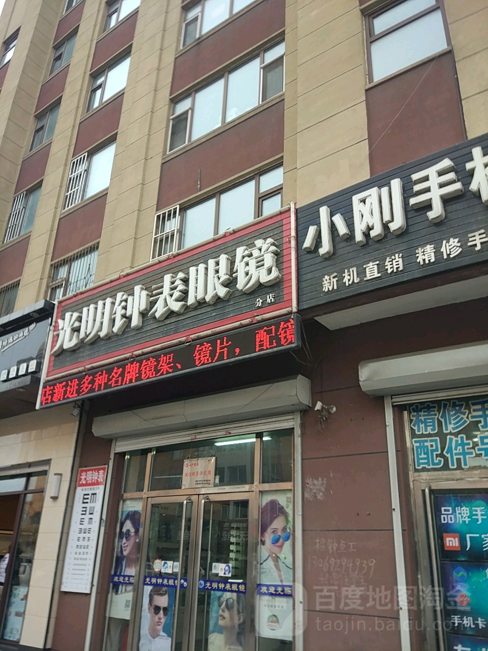 光明钟表眼镜(东华路店)
