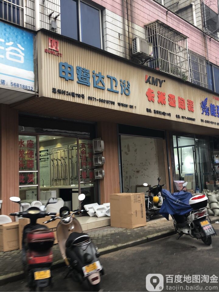 申鹭达卫浴(城北商贸园店)