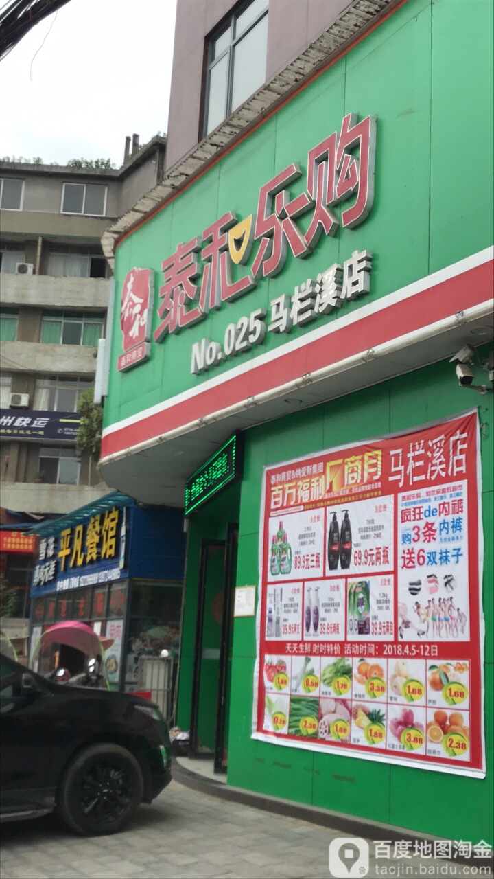 泰和乐购(马栏溪店)