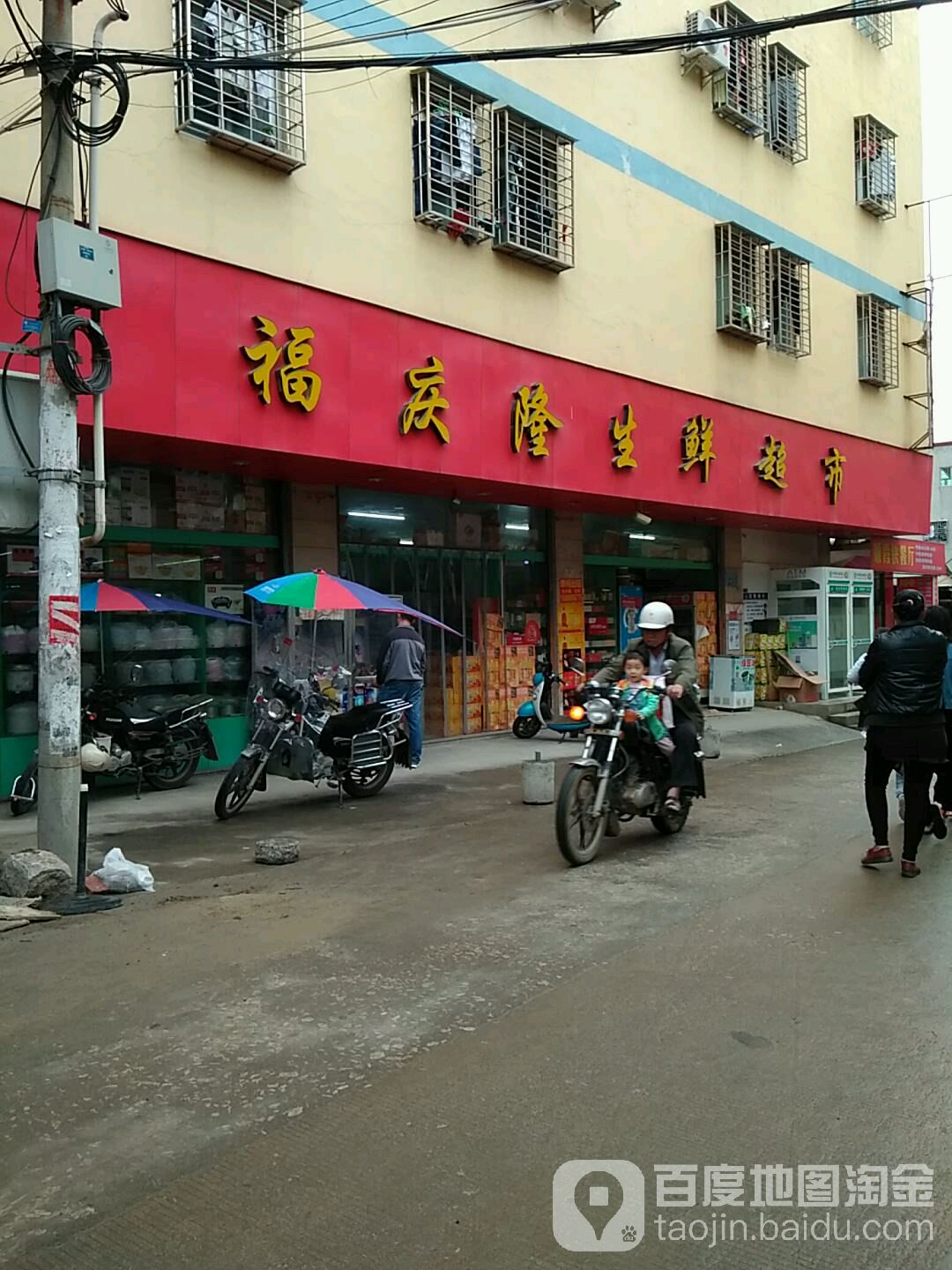 福庆隆生鲜超市