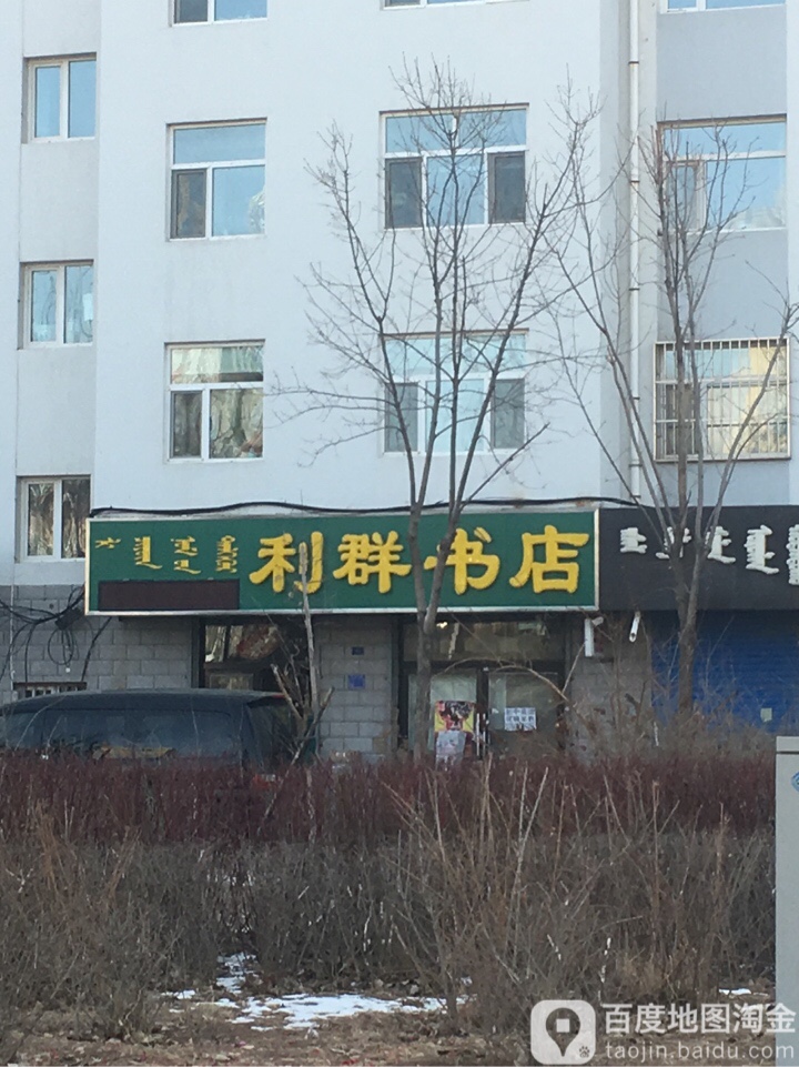 立群书店