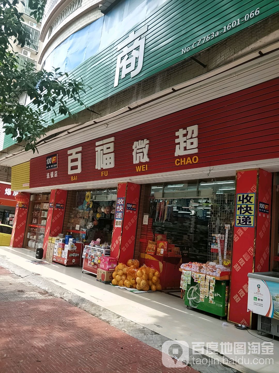 福司镇微超(振兴店)