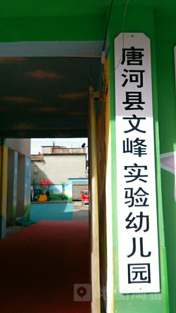 唐河县文峰实验幼儿园的图片