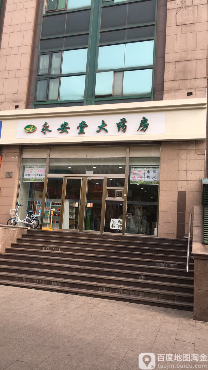 永安堂(北京站药店)