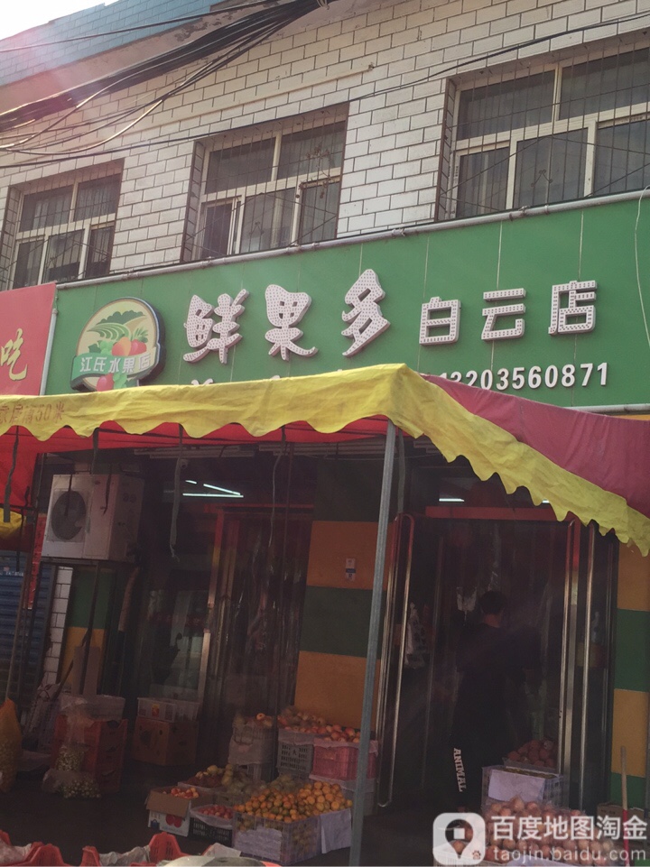 鲜果多(白云店)