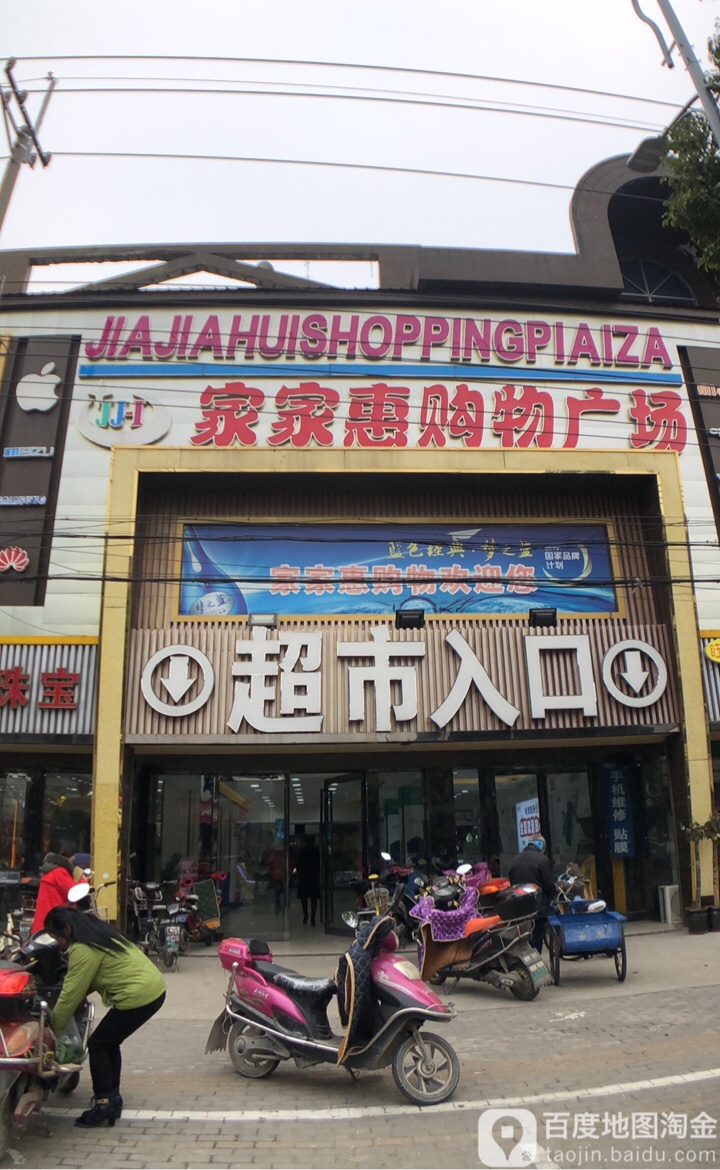 家家惠生活购物广场(璜泾店)