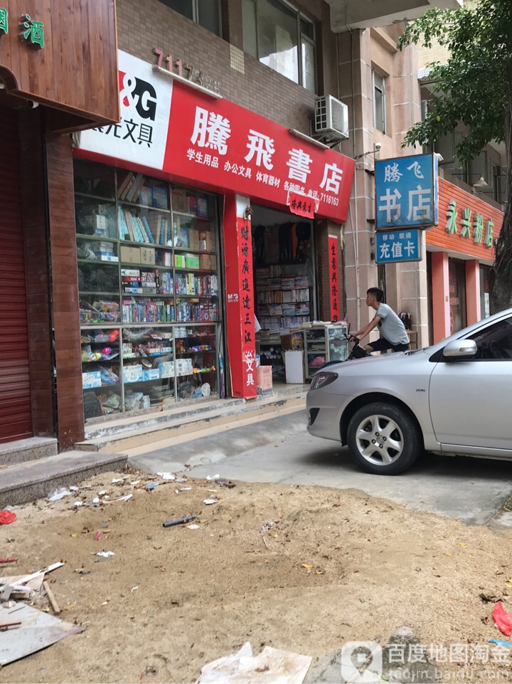 腾飞书店(腾飞街店)