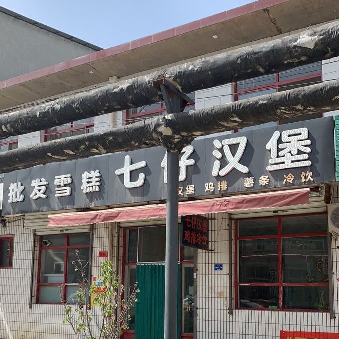 七客汉堡(使赵西街店)