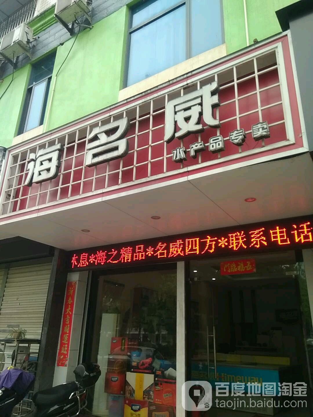 海名威海产专卖店店