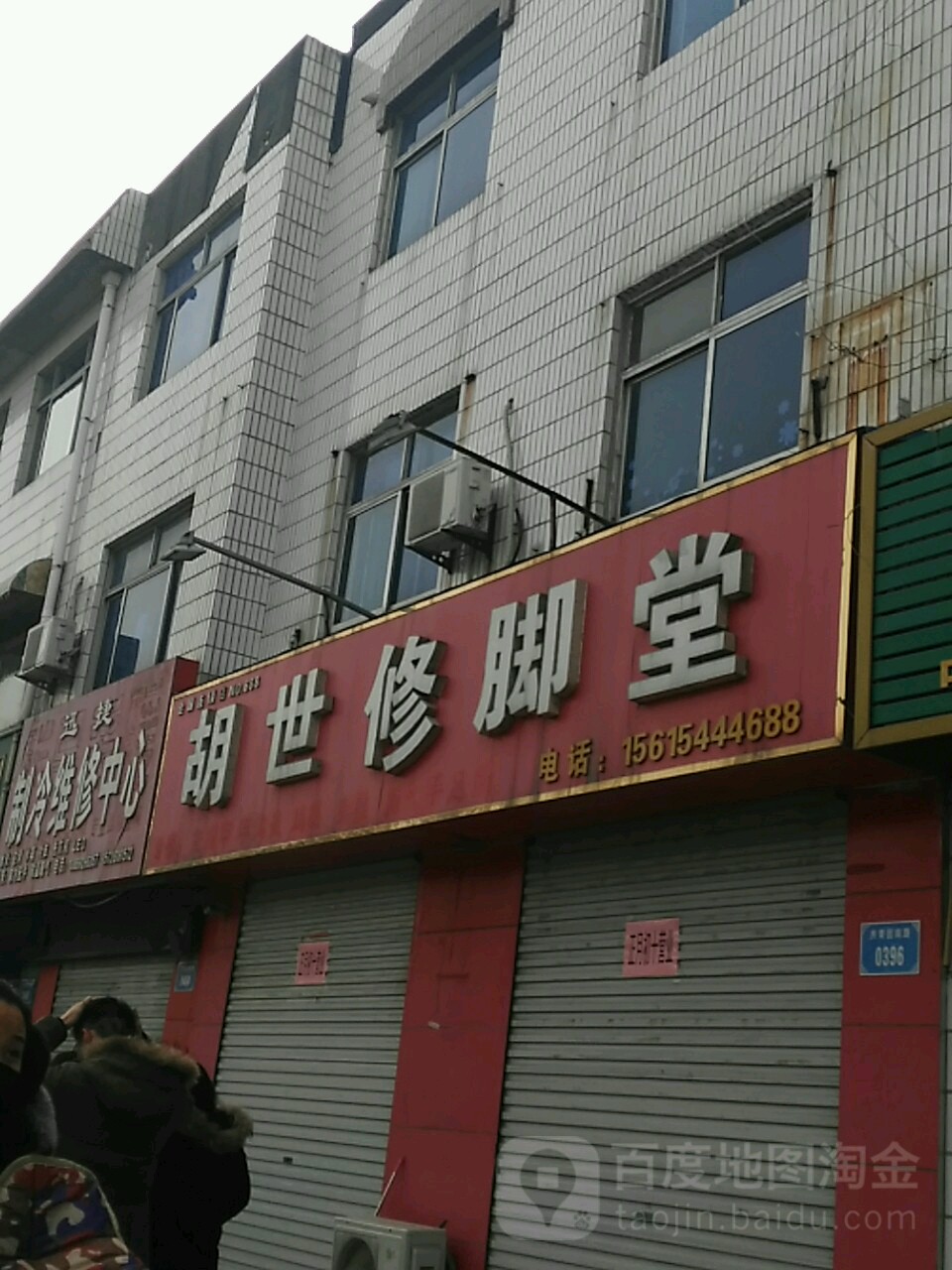 胡世修脚堂(共青团路店)