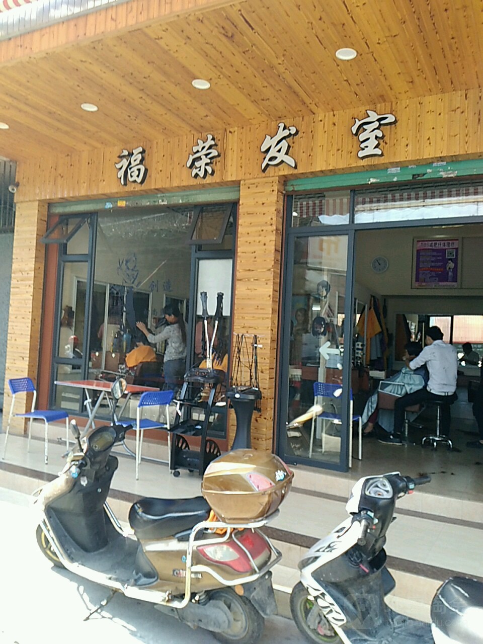 福荣记室