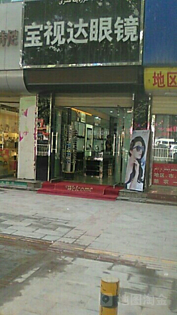 宝视达眼镜(环东路店)