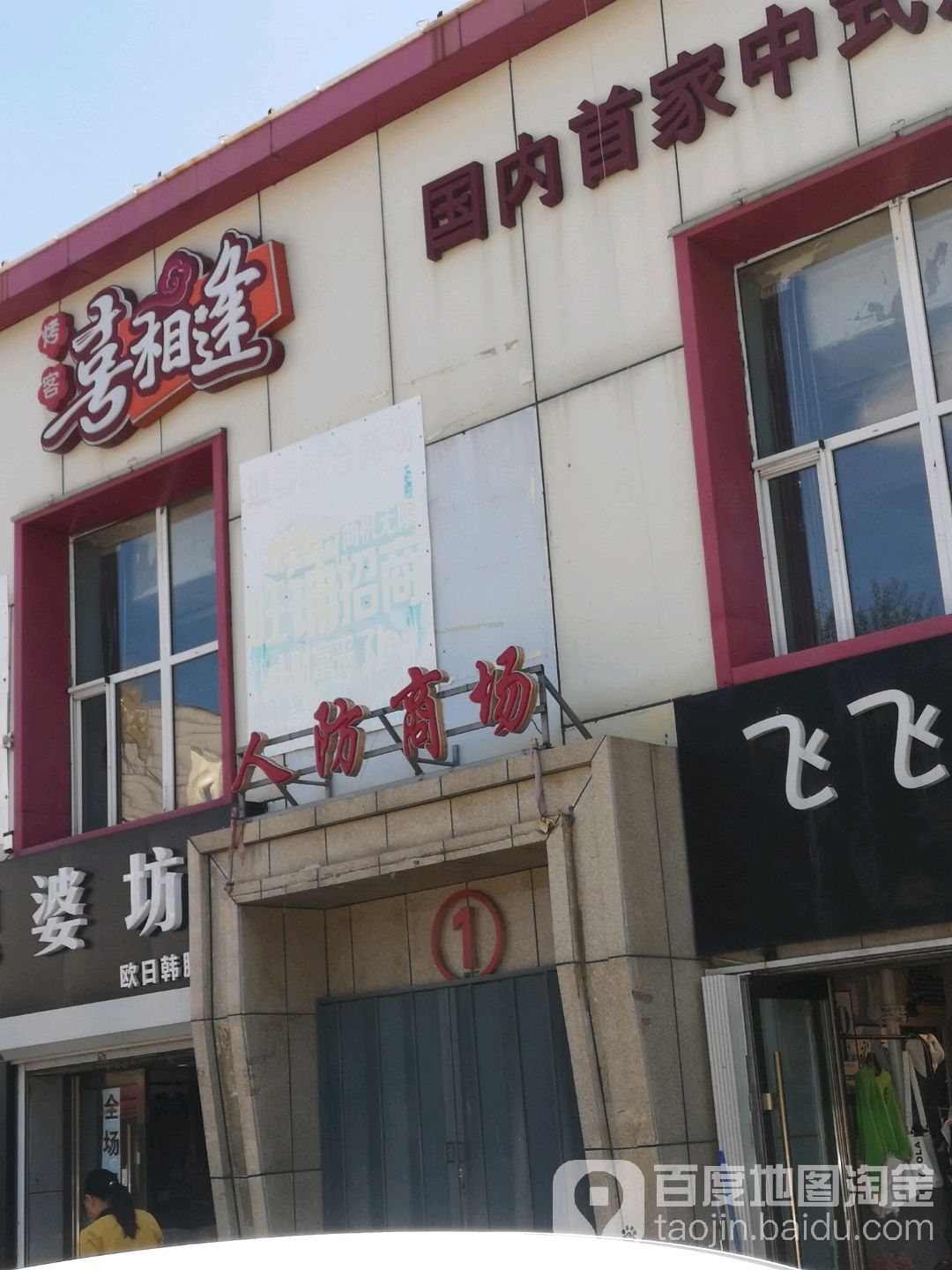 人防商场(迎春路店)