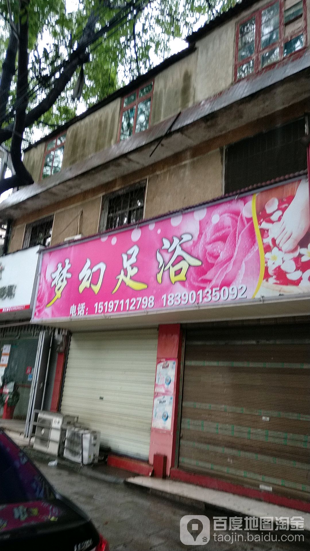 梦幻足浴(贺坪西路店)