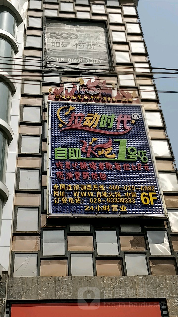 拉动时代自助火锅1号店