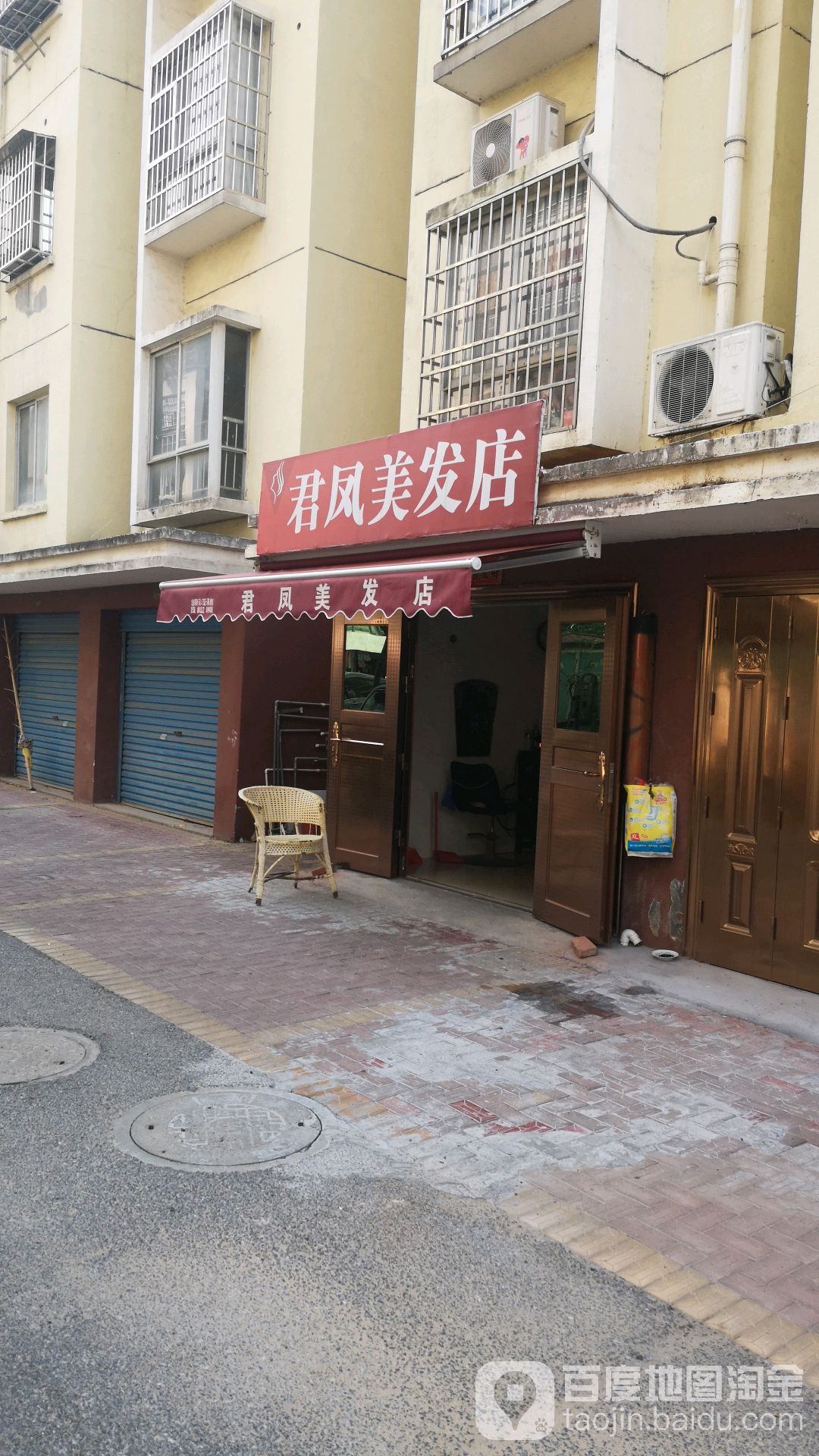 君凤美发店
