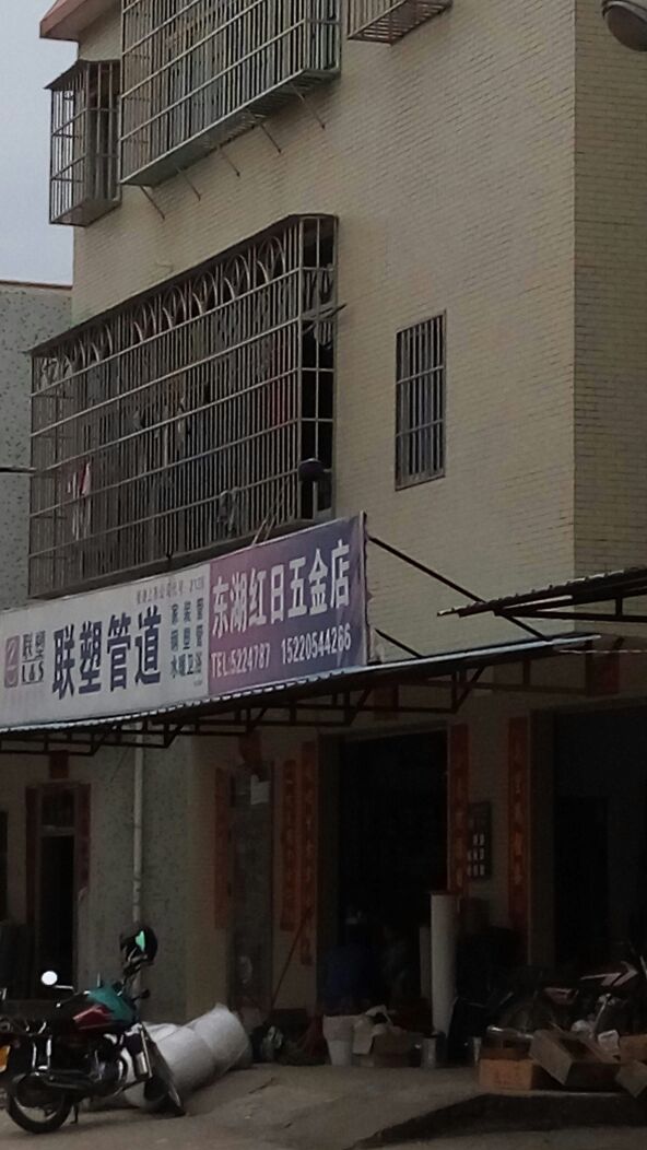 东湖红日五金店