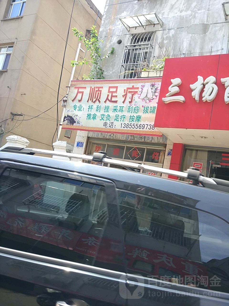 万顺足疗