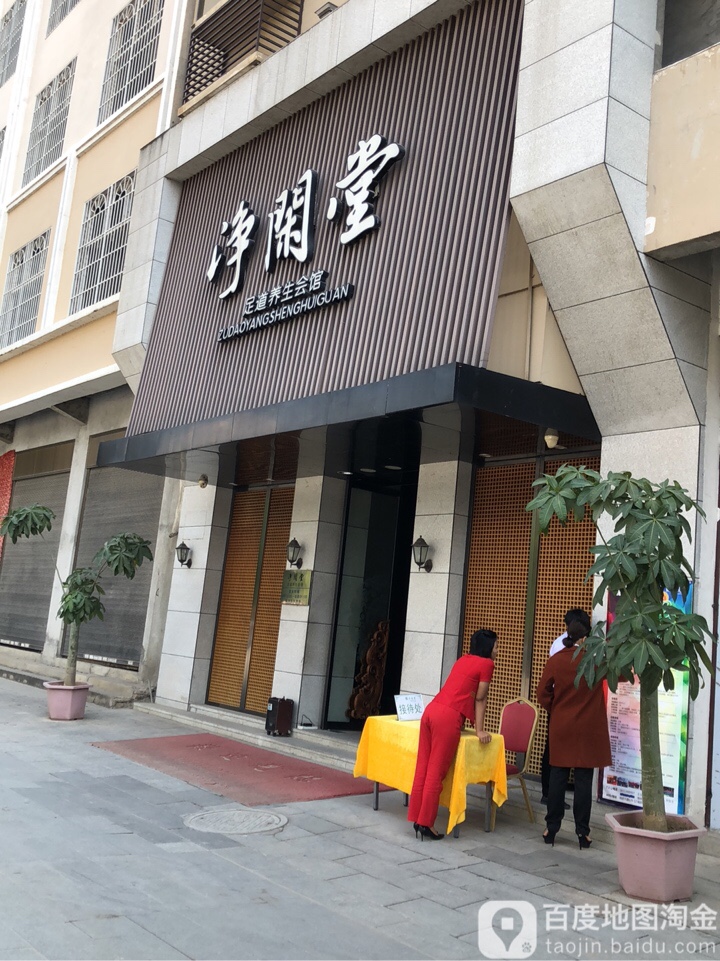 净阁堂