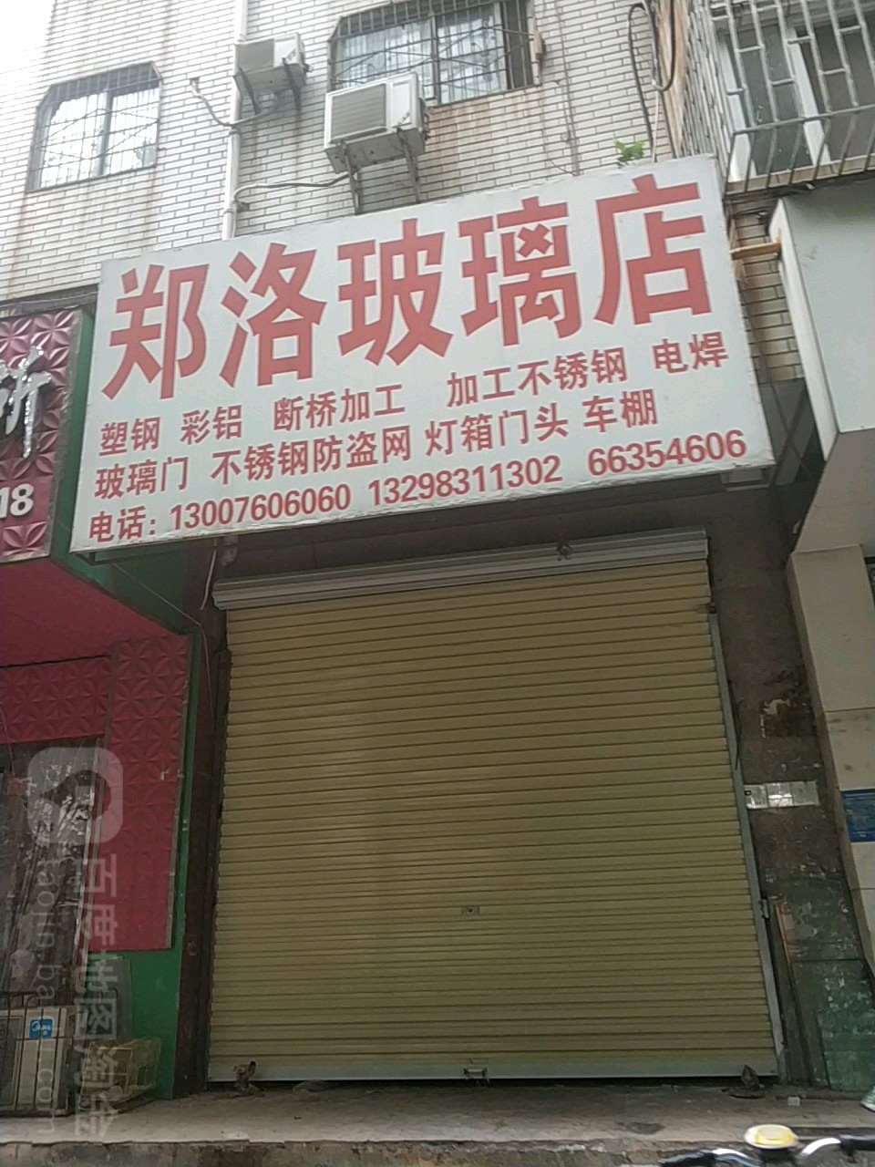 郑洛玻璃店(东里路店)