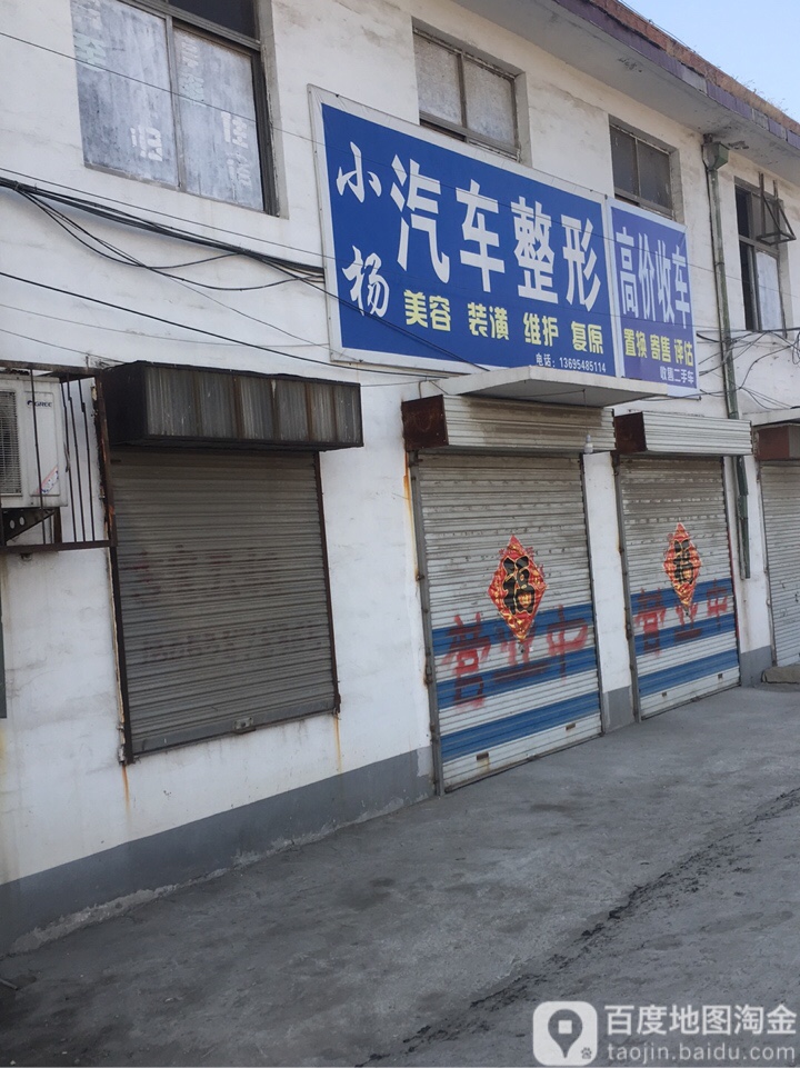 小杨汽车整形