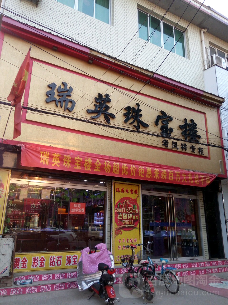 瑞芙珠宝楼