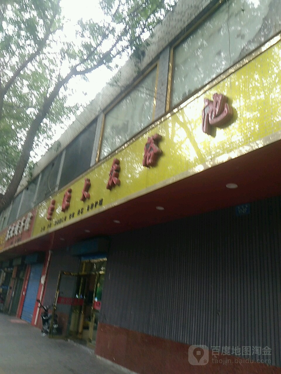 圣源大众浴池