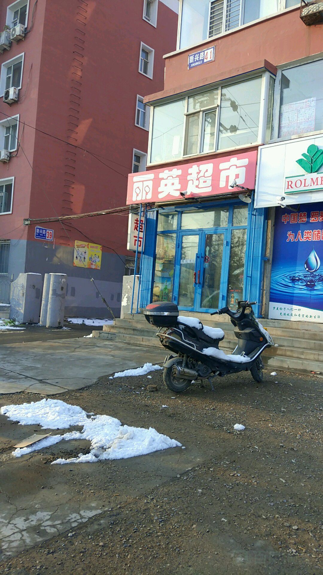 丽英超市(新兴路店)