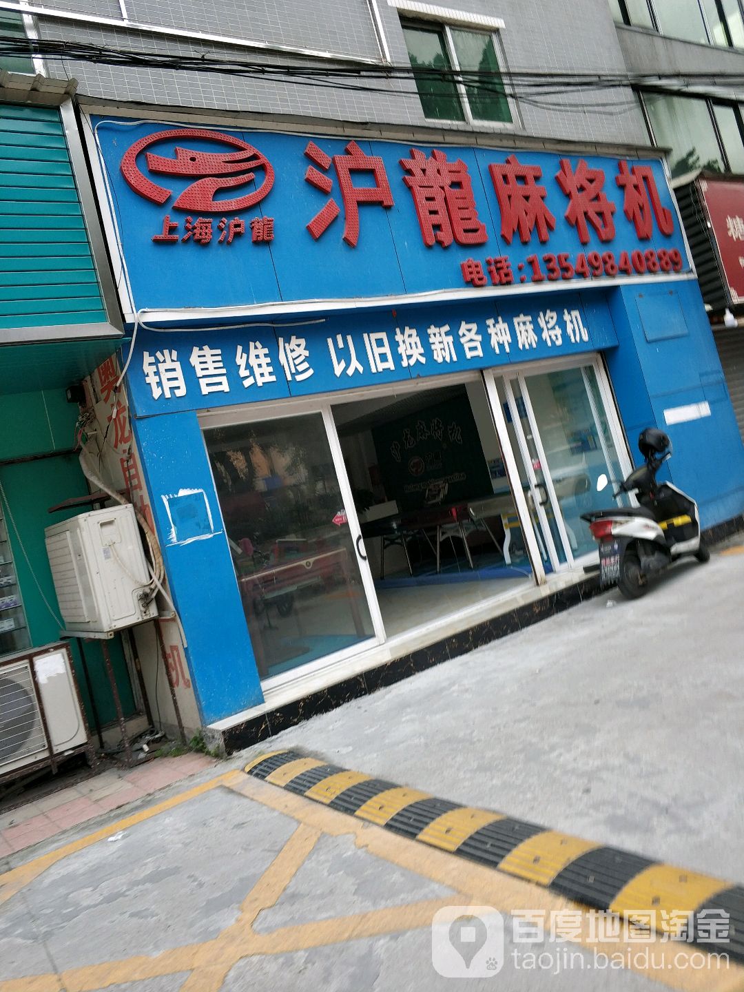 沪龙麻将机(沙溪南路店)