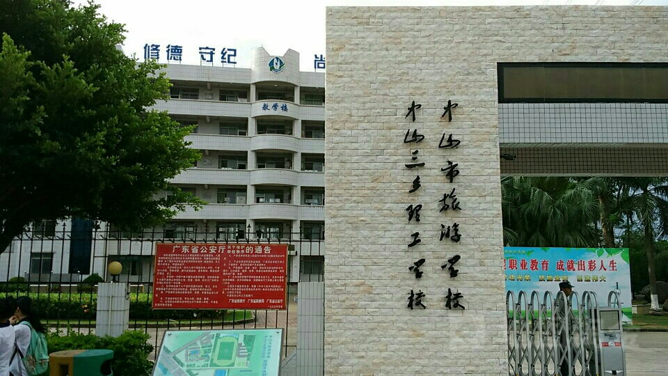 中山市旅游学校