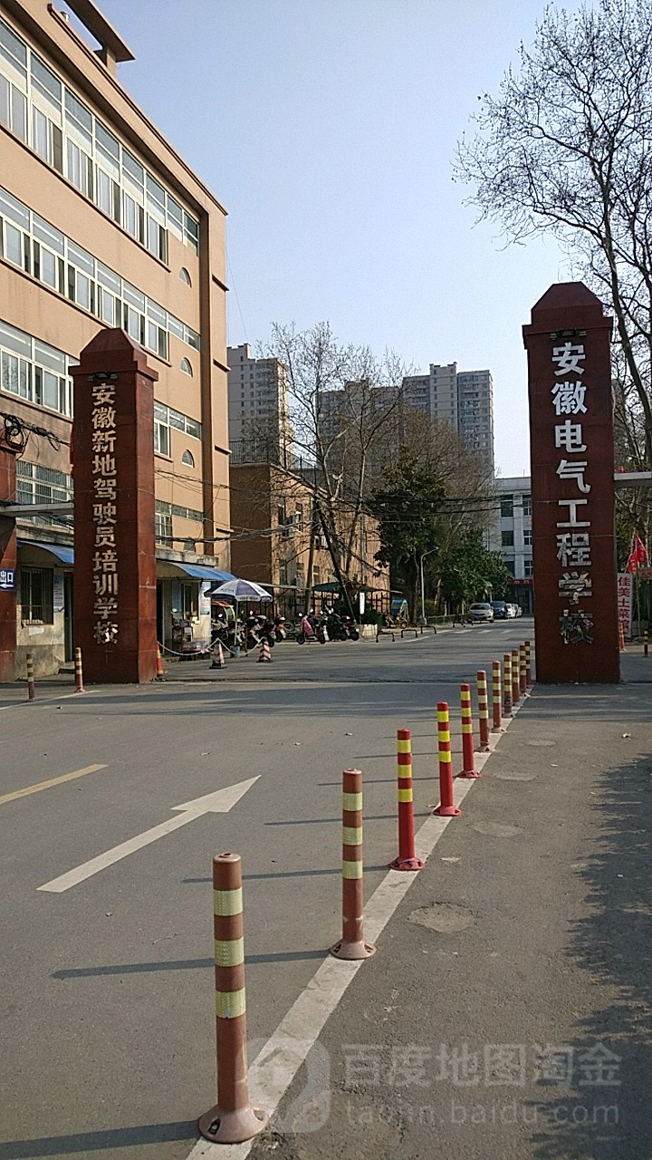 安徽省电气工程学校(长江路校区)
