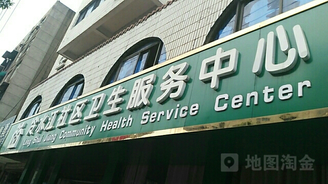 冷水江社區衛生服務中心