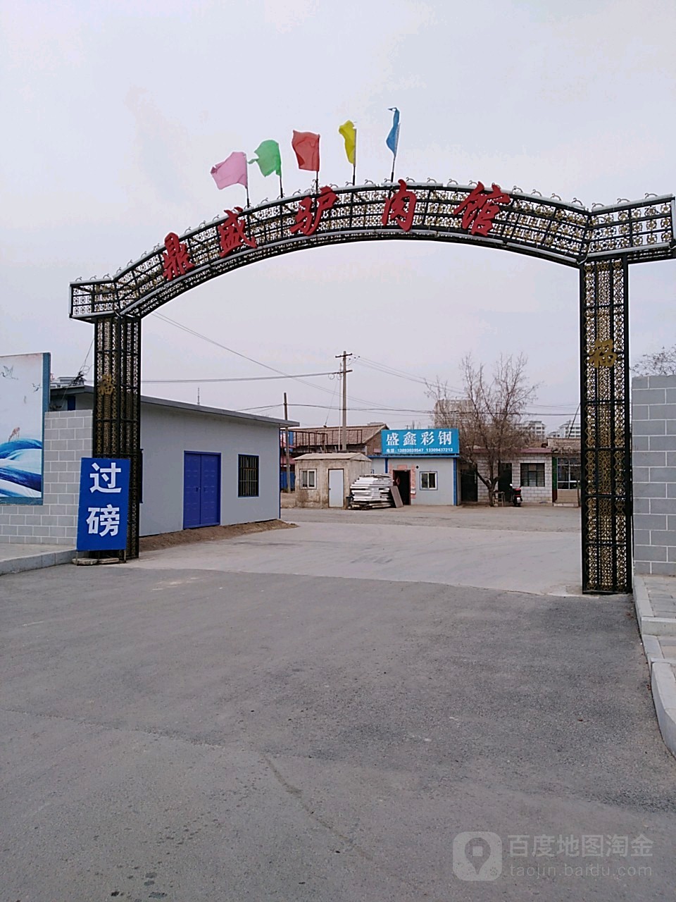 鼎盛驴肉馆