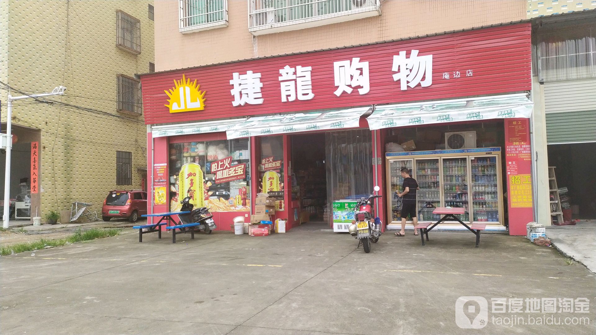 捷龙购(庵边店)