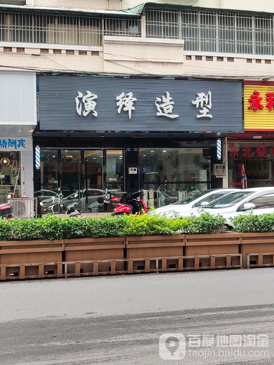 演绎造型(维新路店)