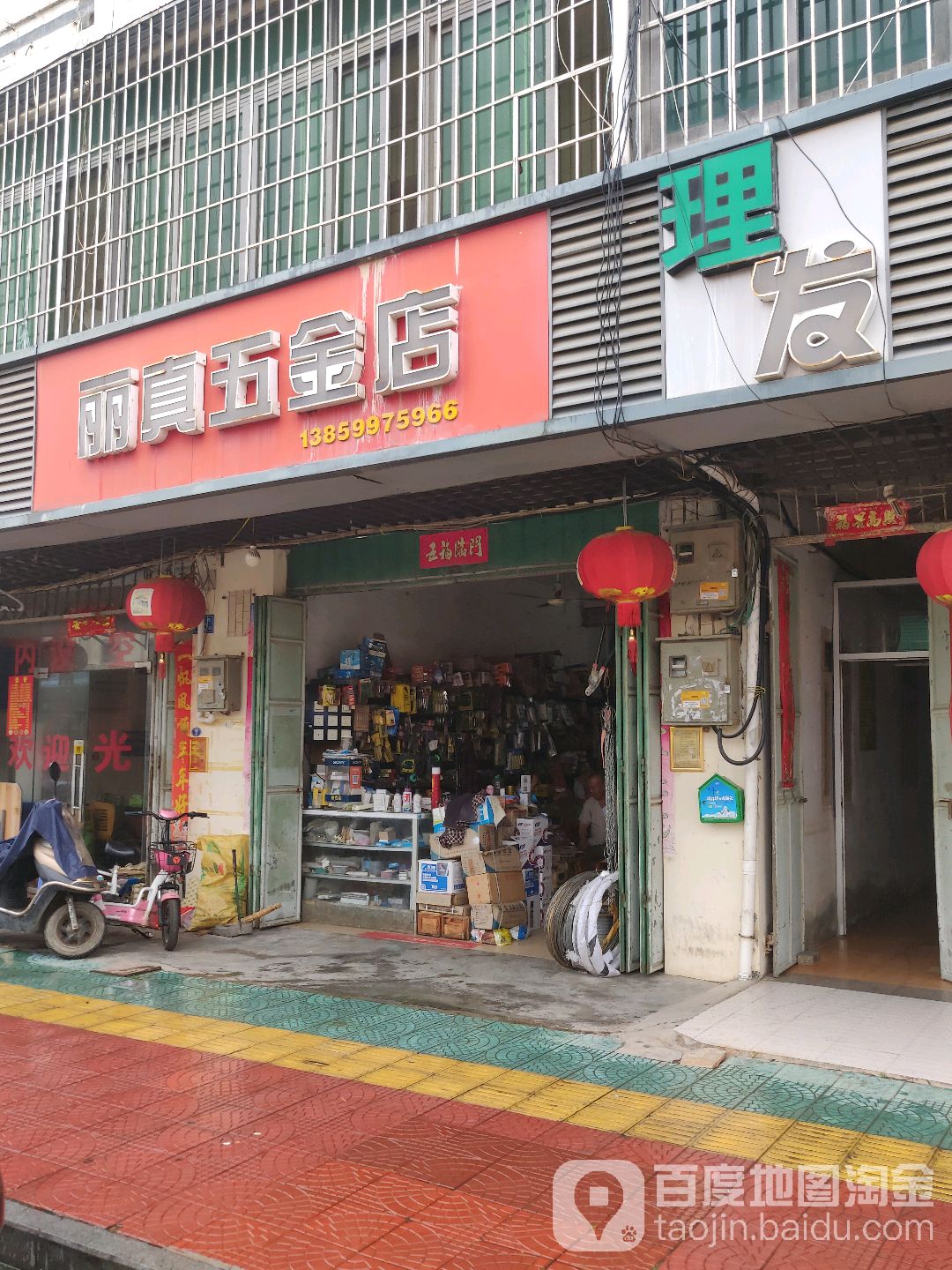 丽真五金店