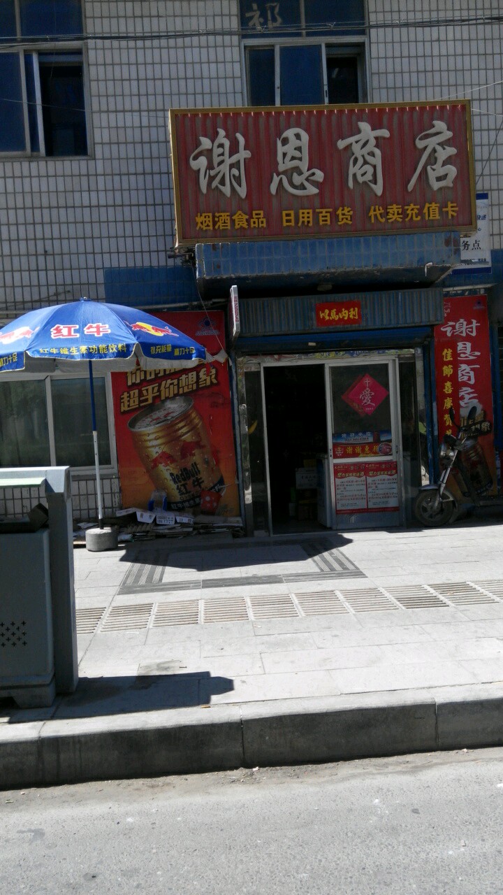 谢恩商店