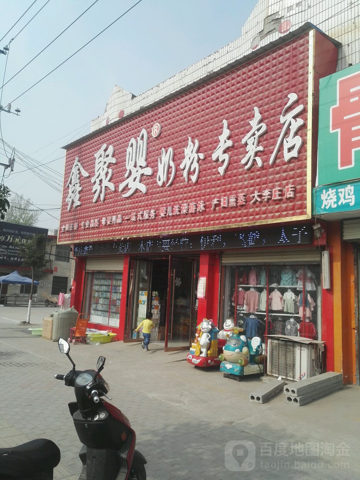 扶沟县大李庄乡鑫聚婴奶粉专卖店(大李庄店)