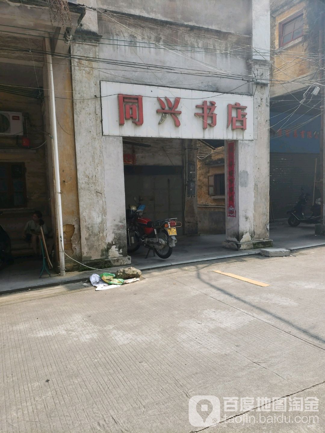 同兴书店