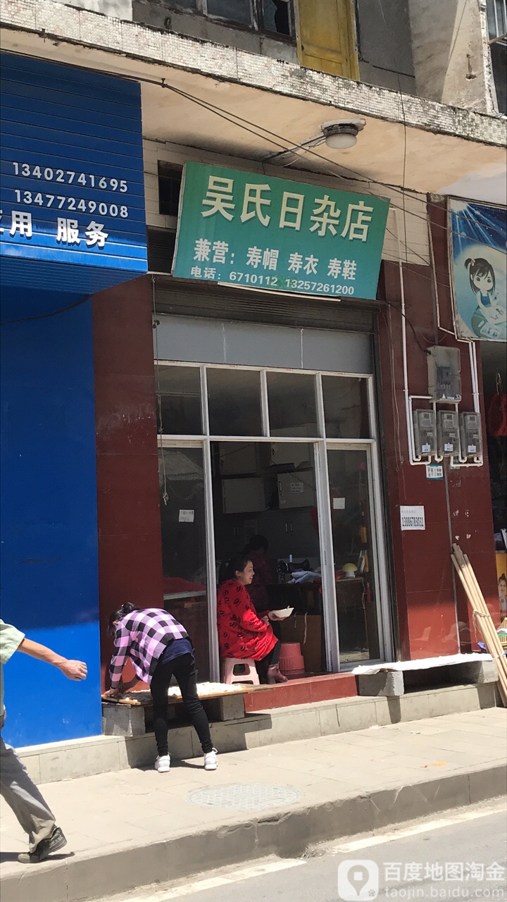 吴氏日杂店
